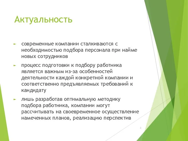 Актуальность современные компании сталкиваются с необходимостью подбора персонала при найме новых сотрудников