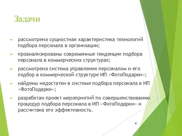 Задачи рассмотрена сущностная характеристика технологий подбора персонала в организации; проанализированы современные тенденции