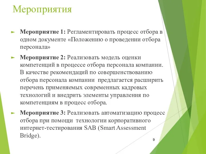 Мероприятия Мероприятие 1: Регламентировать процесс отбора в одном документе «Положению о проведении