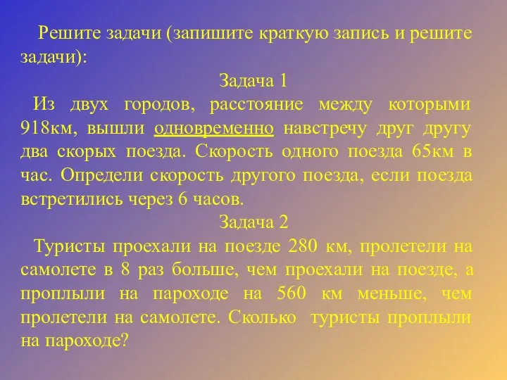 49 ? ? ? Решите задачи (запишите краткую запись и решите задачи):