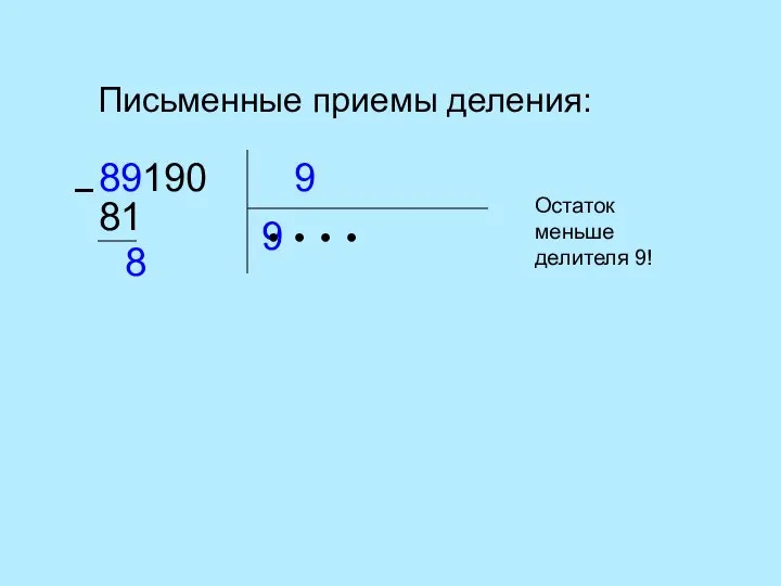 Письменные приемы деления: 9 89190 9 ● ● ● − 81 8