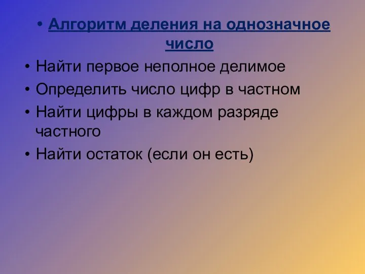 Алгоритм деления на однозначное число Найти первое неполное делимое Определить число цифр