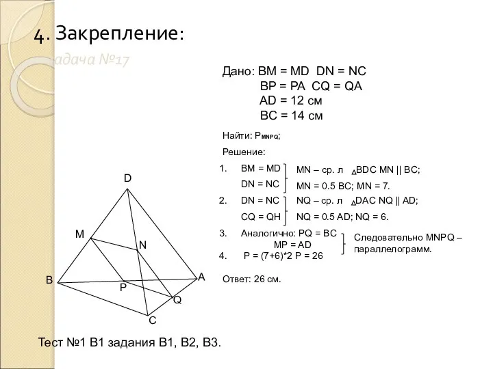 4. Закрепление: задача №17 B M D C A N P Q