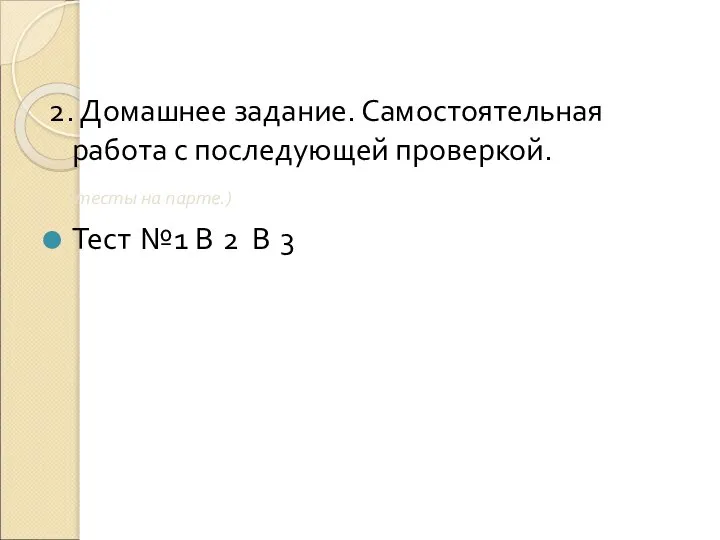 2. Домашнее задание. Самостоятельная работа с последующей проверкой. (тесты на парте.) Тест