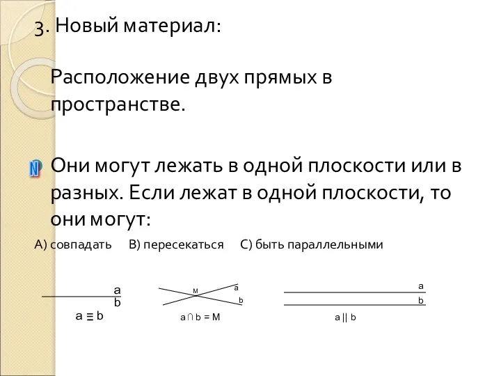 3. Новый материал: Расположение двух прямых в пространстве. Они могут лежать в