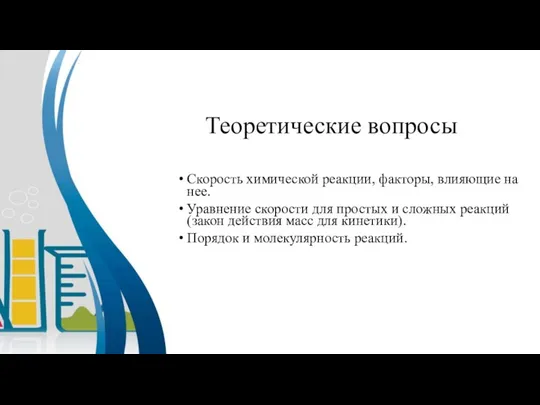 Теоретические вопросы Скорость химической реакции, факторы, влияющие на нее. Уравнение скорости для