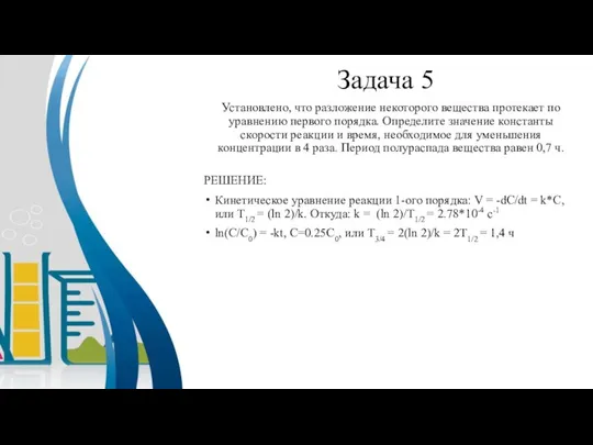 Задача 5 Установлено, что разложение некоторого вещества протекает по уравнению первого порядка.