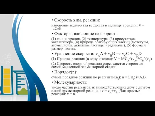 Скорость хим. реакции: изменение количества вещества в единицу времени: V = -dC/dt