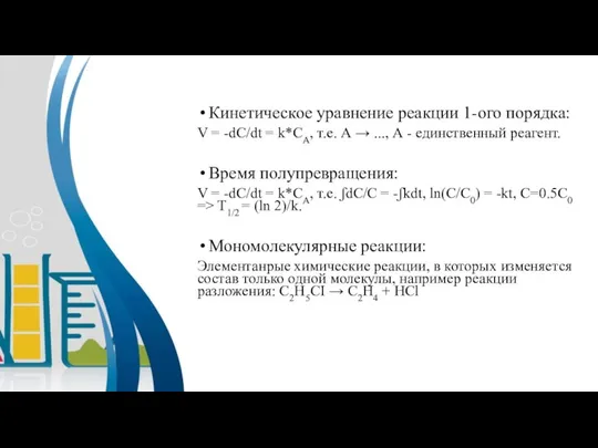 Кинетическое уравнение реакции 1-ого порядка: V = -dC/dt = k*CA, т.е. А