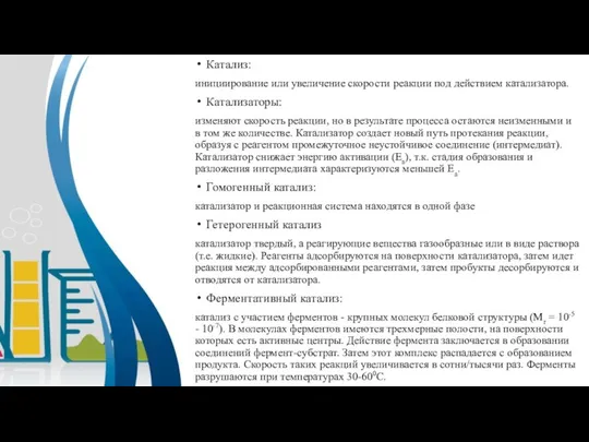 Катализ: инициирование или увеличение скорости реакции под действием катализатора. Катализаторы: изменяют скорость