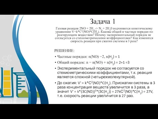 Задача 1 Газовая реакция 2NO + 2H2 -> N2 + 2H20 подчиняется