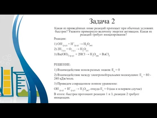 Задача 2 Какая из приведённых ниже реакций протекает при обычных условиях быстрее?