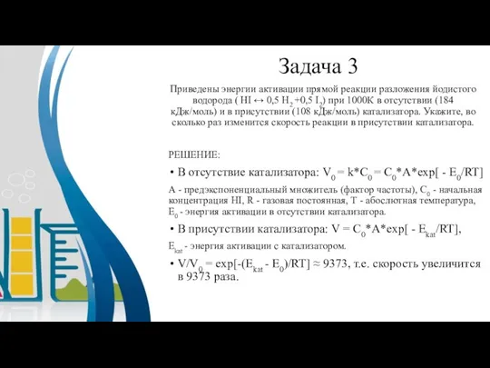 Задача 3 Приведены энергии активации прямой реакции разложения йодистого водорода ( HI