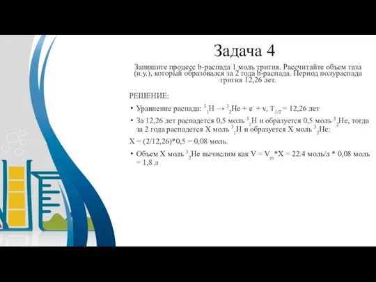 Задача 4 Запишите процесс b-распада 1 моль трития. Рассчитайте объем газа (н.у.),