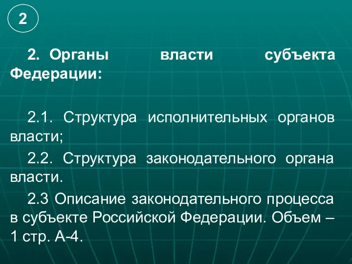 2. Органы власти субъекта Федерации: 2.1. Структура исполнительных органов власти; 2.2. Структура