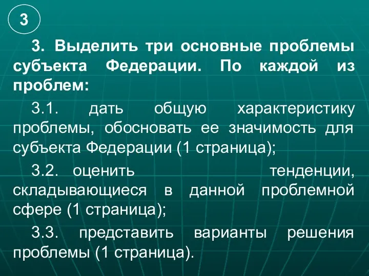 3. Выделить три основные проблемы субъекта Федерации. По каждой из проблем: 3.1.