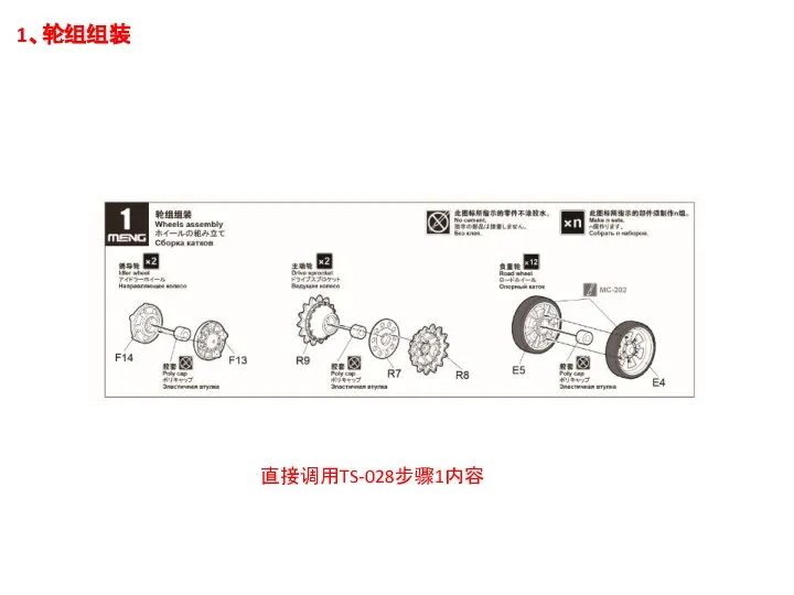 1、轮组组装 直接调用TS-028步骤1内容