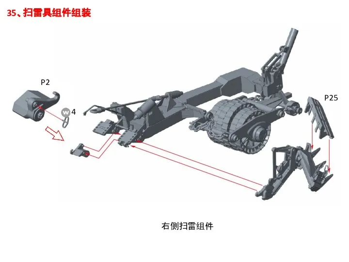 35、扫雷具组件组装 右侧扫雷组件 P2 4 P25