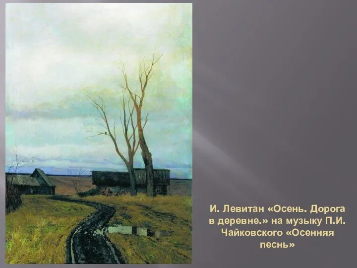И. Левитан «Осень. Дорога в деревне.» на музыку П.И. Чайковского «Осенняя песнь»