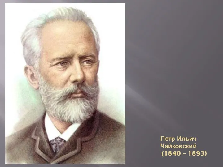 Петр Ильич Чайковский (1840 – 1893)