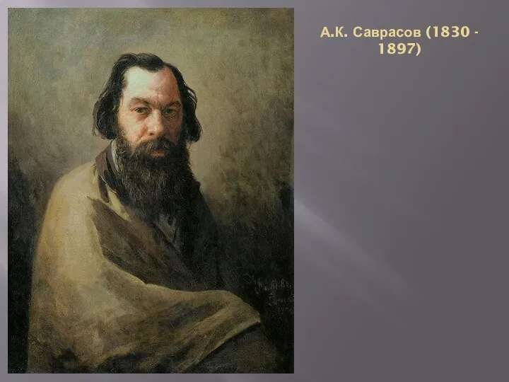 А.К. Саврасов (1830 - 1897)