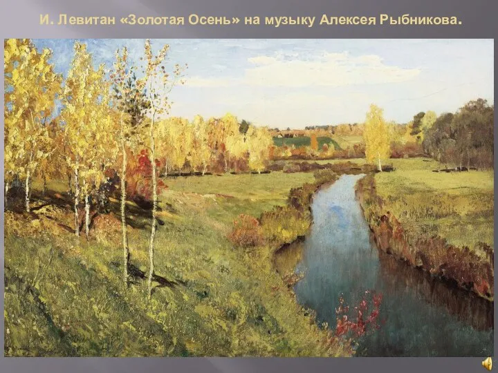 И. Левитан «Золотая Осень» на музыку Алексея Рыбникова.