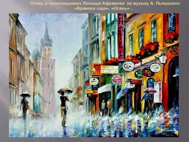 Осень в произведениях Леонида Афремова на музыку А. Пьяццолло «Времена года». «Осень» .