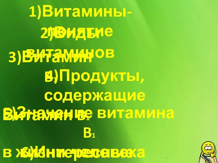 1)Витамины-понятие 2)Виды витаминов 3)Витамин B1 4)Продукты,содержащие Витамин B1 5)Значение витамина B1 в