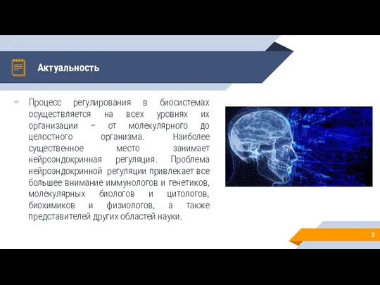 Актуальность Процесс регулирования в биосистемах осуществляется на всех уровнях их организации –