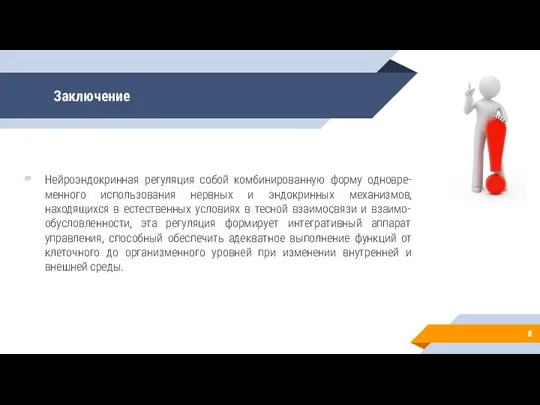 Заключение Нейроэндокринная регуляция собой комбинированную форму одновре-менного использования нервных и эндокринных механизмов,