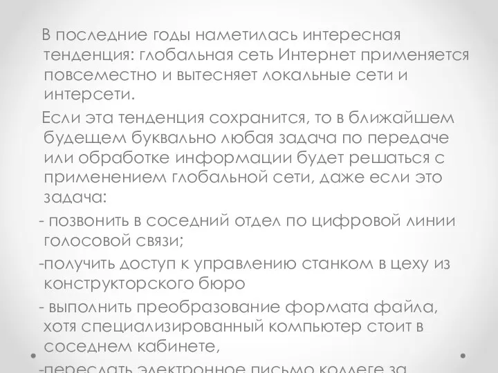 В последние годы наметилась интересная тенденция: глобальная сеть Интернет применяется повсеместно и