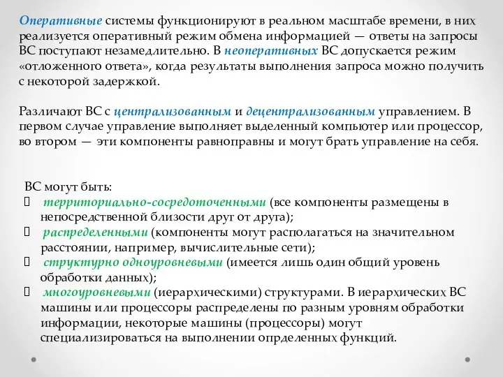 Оперативные системы функционируют в реальном масштабе времени, в них реализуется оперативный режим