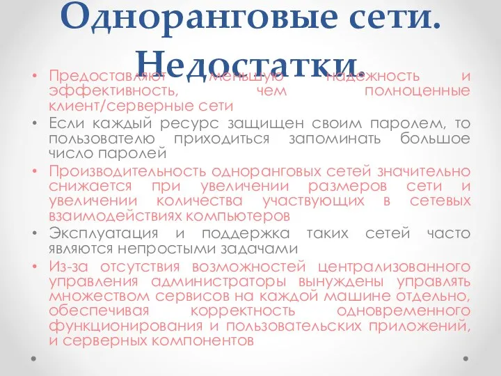 Одноранговые сети. Недостатки. Предоставляют меньшую надежность и эффективность, чем полноценные клиент/серверные сети