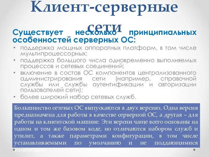 Клиент-серверные сети Существует несколько принципиальных особенностей серверных ОС: поддержка мощных аппаратных платформ,