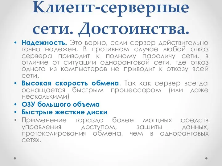 Клиент-серверные сети. Достоинства. Надежность. Это верно, если сервер действительно точно надежен. В