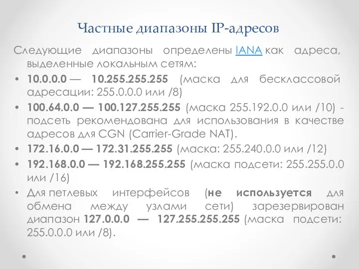 Частные диапазоны IP-адресов Следующие диапазоны определены IANA как адреса, выделенные локальным сетям: