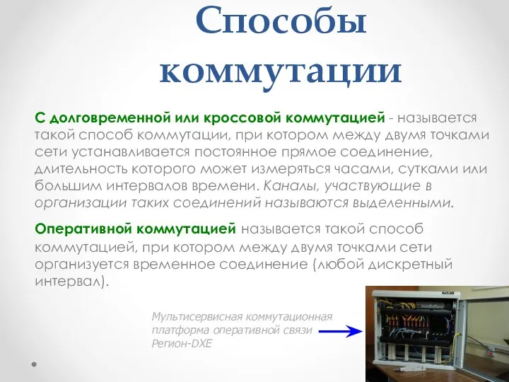 Способы коммутации С долговременной или кроссовой коммутацией - называется такой способ коммутации,