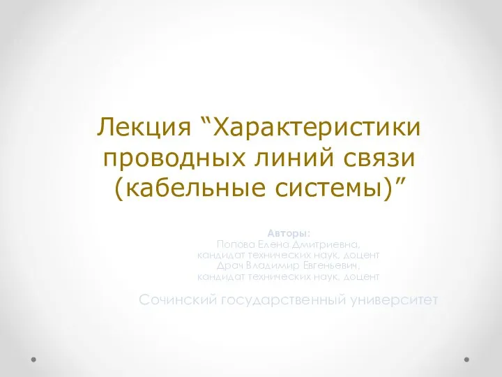 Лекция “Характеристики проводных линий связи (кабельные системы)” Авторы: Попова Елена Дмитриевна, кандидат