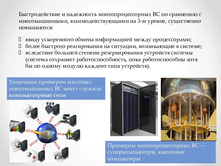 Быстродействие и надежность многопроцессорных ВС по сравнению с многомашинными, взаимодействующими на 3-м