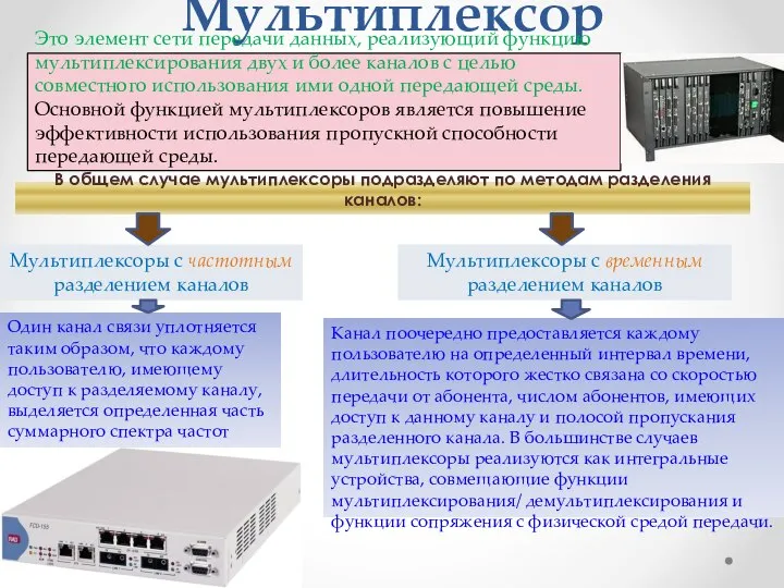 Мультиплексор Это элемент сети передачи данных, реализующий функцию мультиплексирования двух и более