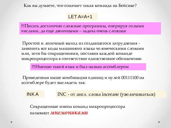 LET A=A+1 Как вы думаете, что означает такая команда на Бейсике? !!!Писать