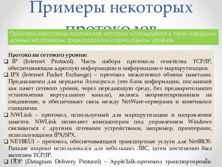 Примеры некоторых протоколов Примеры некоторых протоколов, которые используются в сетях передачи данных