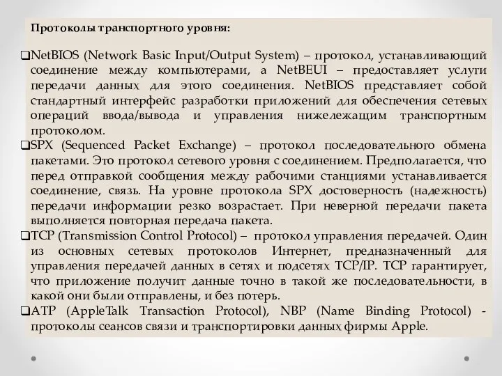 Протоколы транспортного уровня: NetBIOS (Network Basic Input/Output System) – протокол, устанавливающий соединение