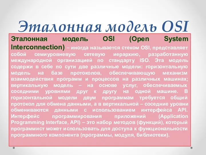 Эталонная модель OSI Эталонная модель OSI (Open System Interconnection) – иногда называется
