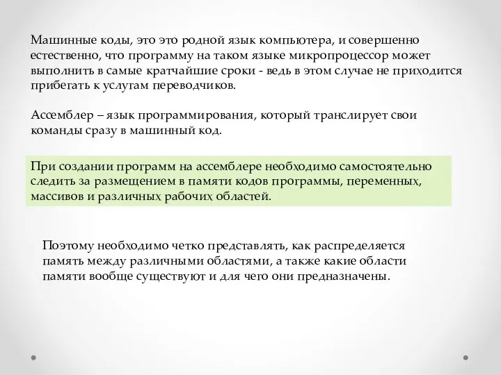 Машинные коды, это это родной язык компьютера, и совершенно естественно, что программу