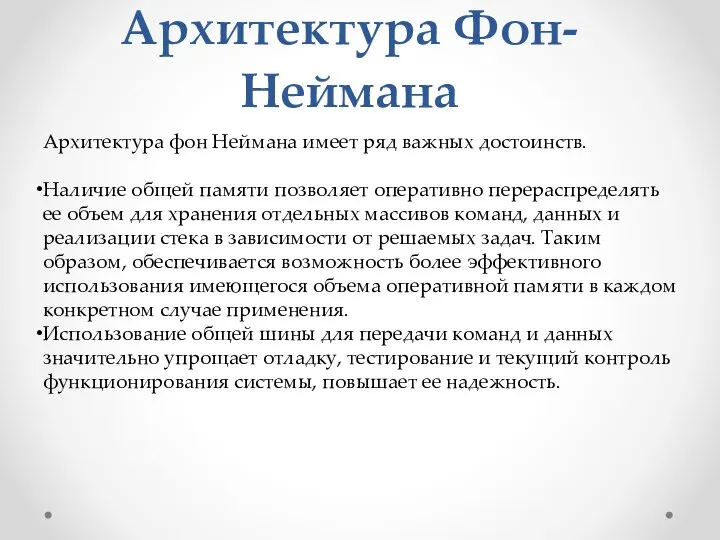 Архитектура Фон-Неймана Архитектура фон Неймана имеет ряд важных достоинств. Наличие общей памяти