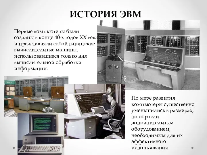 ИСТОРИЯ ЭВМ Первые компьютеры были созданы в конце 40-х годов XX века