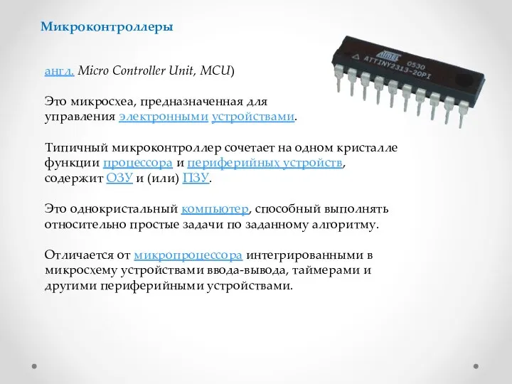 англ. Micro Controller Unit, MCU) Это микросхеа, предназначенная для управления электронными устройствами.