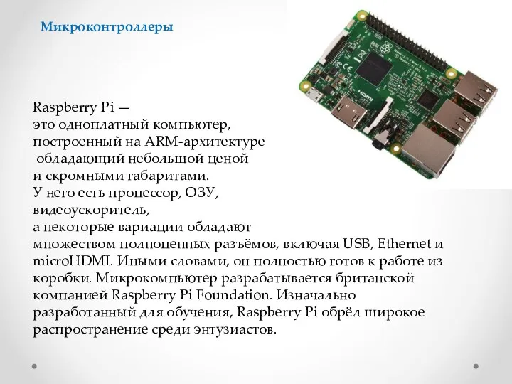 Raspberry Pi — это одноплатный компьютер, построенный на ARM-архитектуре обладающий небольшой ценой