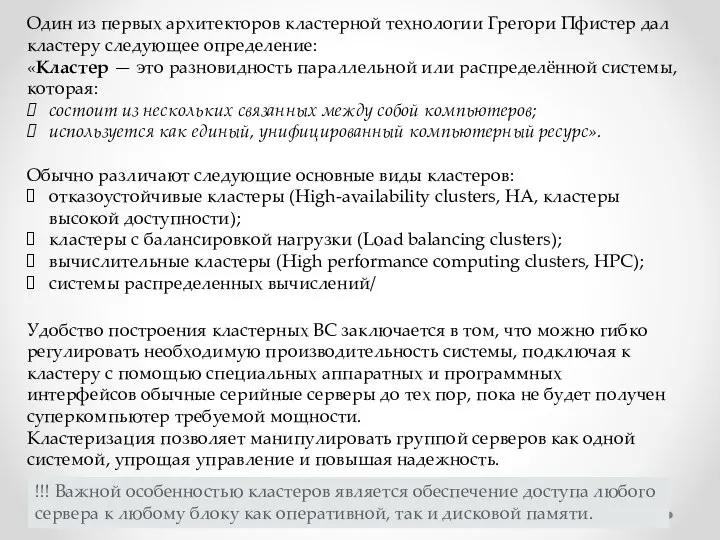 Один из первых архитекторов кластерной технологии Грегори Пфистер дал кластеру следующее определение: